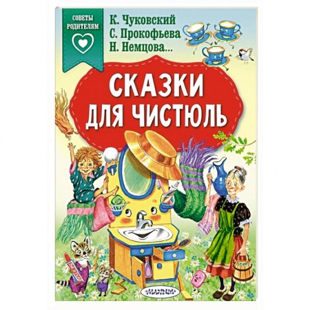 Сказки отечественных писателей, книга Сказки для чистюль купить по низкой цене