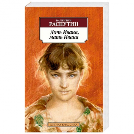 Русская классика, книга Дочь Ивана,мать Ивана купить по низкой цене