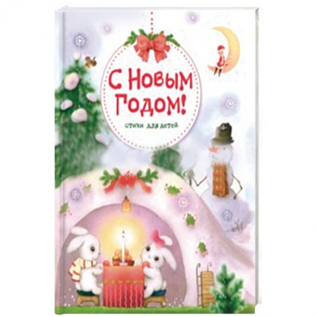 Стихи и загадки для малышей, книга С Новым годом! Стихи для детей купить по низкой цене