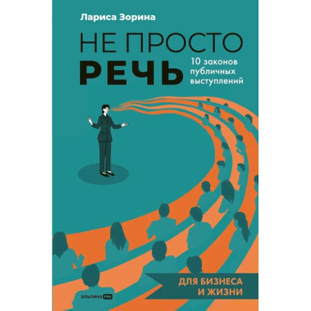 Способности и одаренность, книга Не просто речь. 10 законов публичных выступлений купить по низкой цене