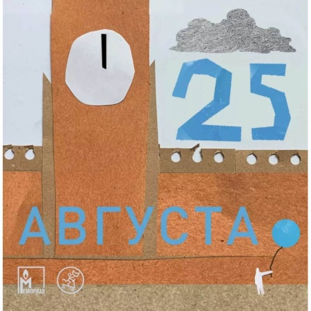 Познавательная литература, книга 25 августа купить по низкой цене