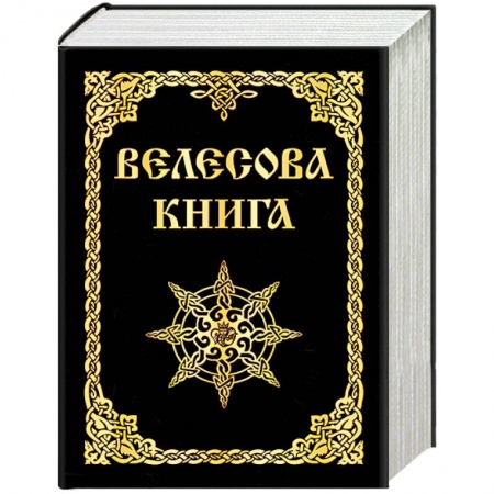 Загадки и тайны истории, книга Велесова книга купить по низкой цене