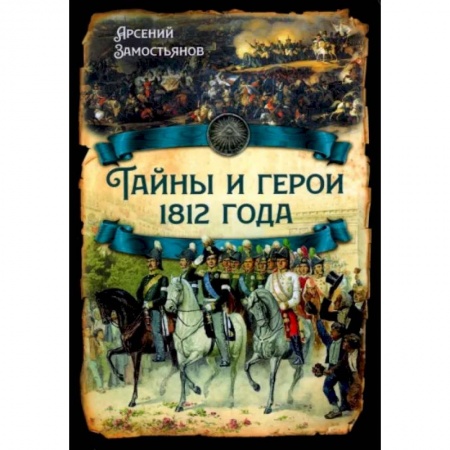 Россия в XVIII в., книга Тайны и герои 1812 года купить по низкой цене