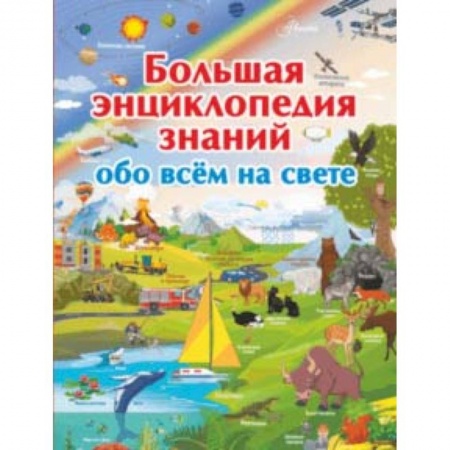 Все обо всем. Универсальные энциклопедии, книга Большая энциклопедия знаний обо всем на свете купить по низкой цене