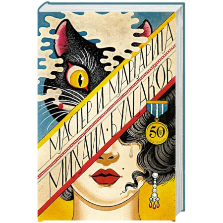 Русская классика, книга Мастер и Маргарита купить по низкой цене