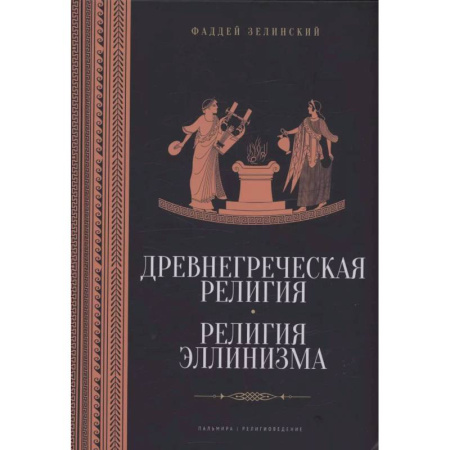 Религиоведение. История религий, книга Древнегреческая религия. Религия эллинизма купить по низкой цене