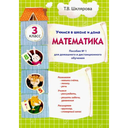 Математика. Алгебра. Геометрия, книга Учимся в школе и дома. Математика: 3 класс купить по низкой цене