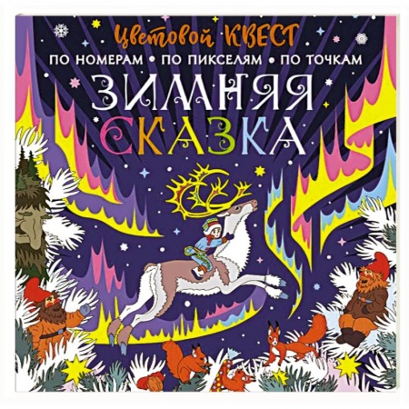 Раскраски, книга Зимняя сказка купить по низкой цене