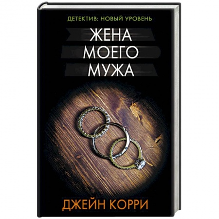 Зарубежный детектив, книга Жена моего мужа купить по низкой цене