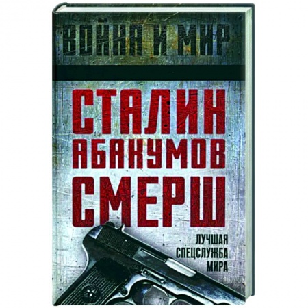 Общие работы по истории СССР, книга Сталин, Абакумов, СМЕРШ. Лучшая спецслужба мира купить по низкой цене