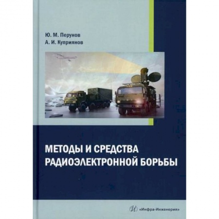 Радиоэлектроника, книга Методы и средства радиоэлектронной борьбы купить по низкой цене