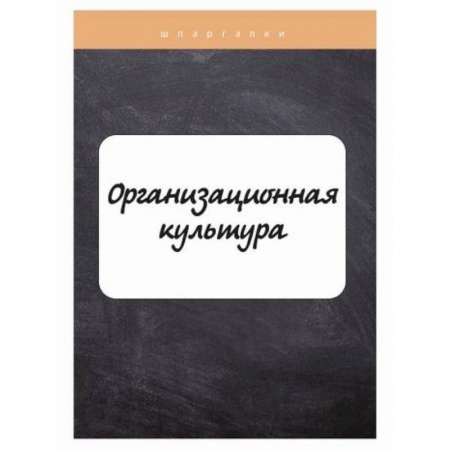 Культурология, книга Организационная культура купить по низкой цене