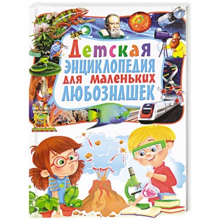 Книги, книга Детская энциклопедия для маленьких любознашек купить по низкой цене