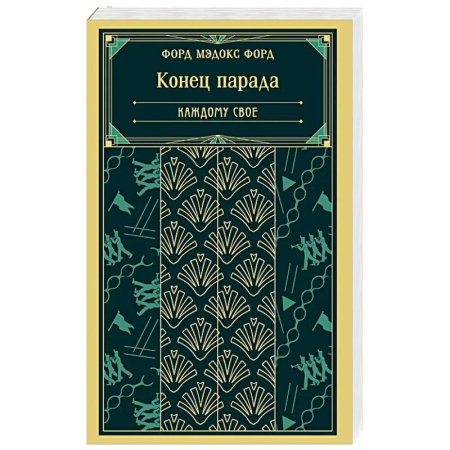 Зарубежная классика, книга Конец парада. Каждому свое (книга #1) купить по низкой цене