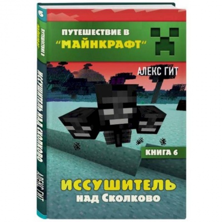 Мистика. Фантастика. Фэнтези, книга Иссушитель над Сколково. Книга 6 купить по низкой цене