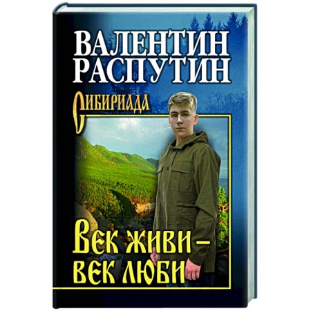 Русская классика, книга Век живи - век люби купить по низкой цене