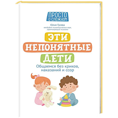 Детская психология, книга Эти непонятные дети: общаемся без криков, наказаний и ссор купить по низкой цене