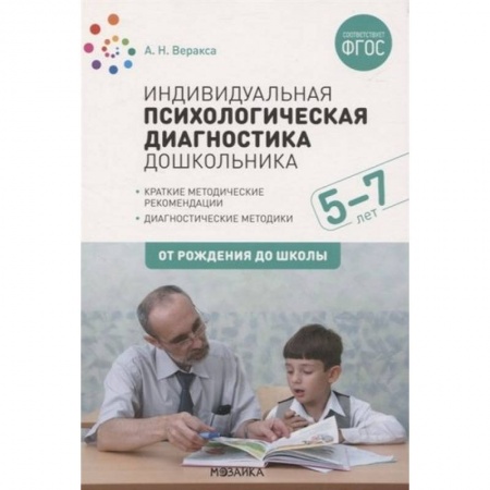 Возрастная психология, книга Индивидуальная психологическая диагностика дошкольника. 5-7 лет купить по низкой цене
