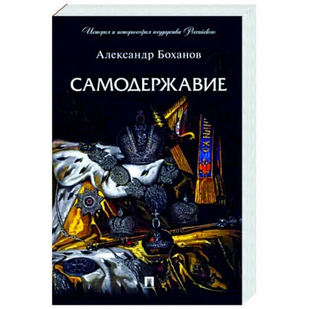 От Руси до России, книга Самодержавие купить по низкой цене