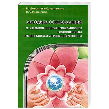 Книги, книга Методика освобождения от личной привязанности, роковой любви, отцовской и материнской ревности купить по низкой цене