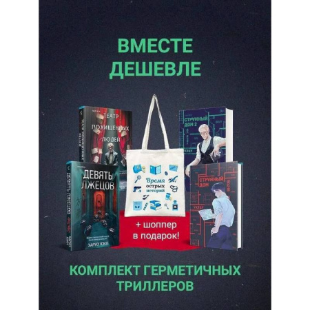 Зарубежный детектив, книга Шоппер + комплект из 4-х книг. Герметичные триллеры (Странный дом, Странный дом 2, Девять лжецов, Театр похищенных людей) купить по низкой цене