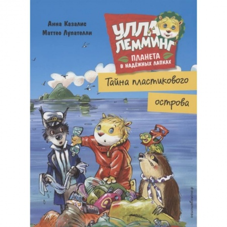 Зарубежная литература для детей, книга Улла Лемминг. Тайна пластикового острова купить по низкой цене