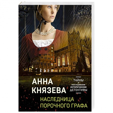 Классика отечественного детектива, книга Наследница порочного графа купить по низкой цене