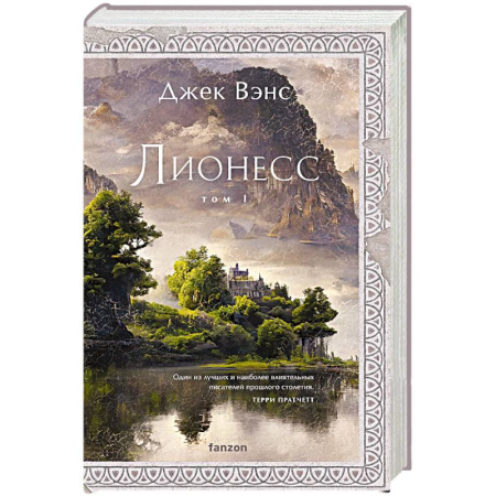 Зарубежное фэнтези, книга Лионесс. Сад принцессы Сульдрун купить по низкой цене