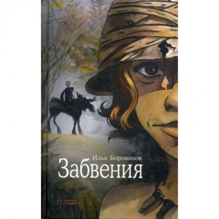 Русская современная проза, книга Забвения купить по низкой цене