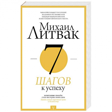 Практическая психология, книга 7 шагов к успеху купить по низкой цене