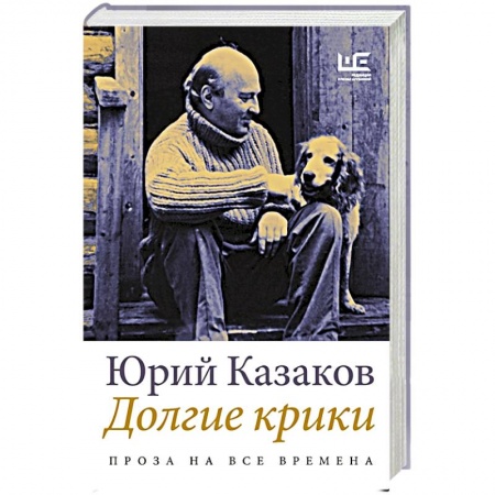 Русская классика, книга Долгие крики купить по низкой цене