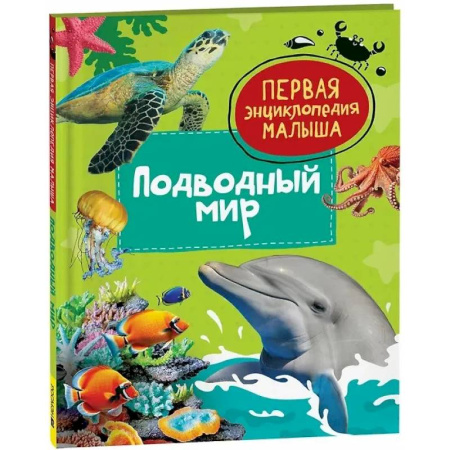 Животный и растительный мир, книга Подводный мир купить по низкой цене