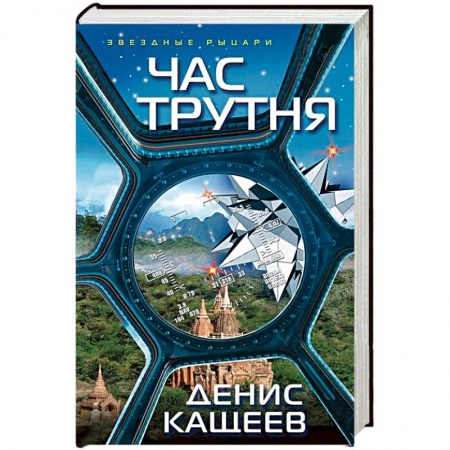 Боевая фантастика, книга Час трутня купить по низкой цене
