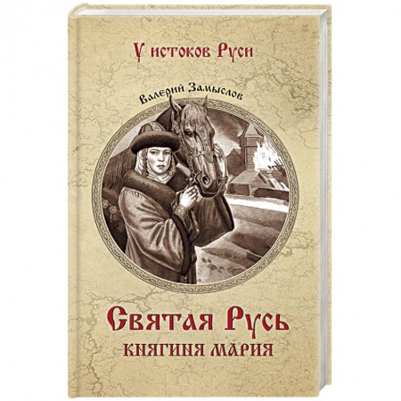 Историческая отечественная проза, книга Святая Русь.Княгиня Мария купить по низкой цене