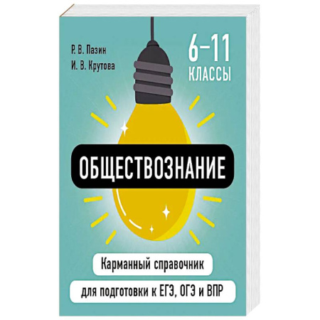 Обществознание, книга Обществознание купить по низкой цене
