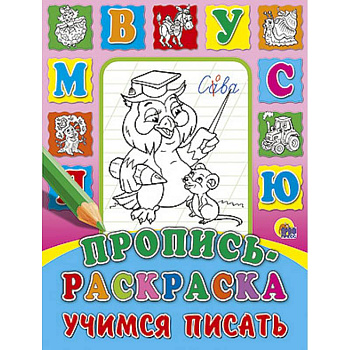 Пропись-раскраска. Учимся писать