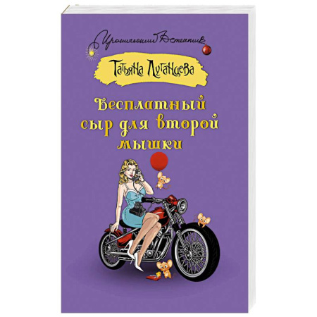 Комедийный, иронический детектив, книга Бесплатный сыр для второй мышки купить по низкой цене