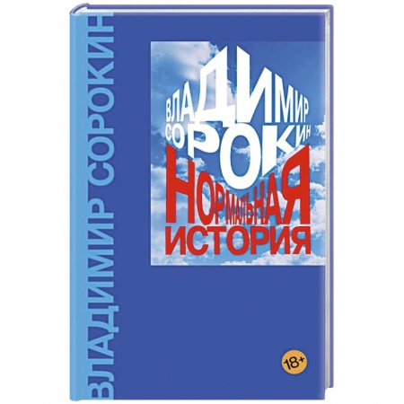 Русская современная проза, книга Нормальная история купить по низкой цене