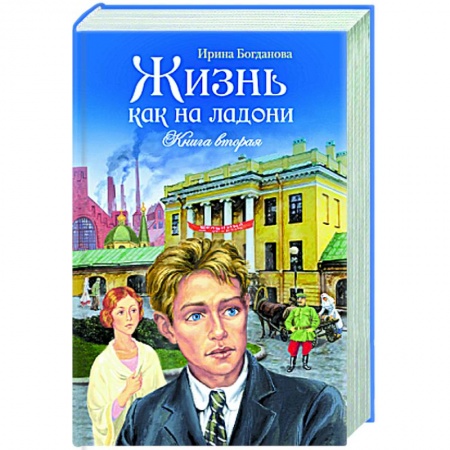 Русская современная проза, книга Жизнь как на ладони. Книга вторая купить по низкой цене