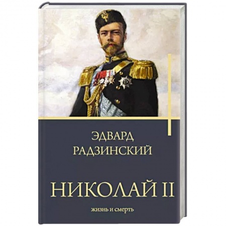 Императорский Дом Романовых, книга Николай II. Жизнь и смерть купить по низкой цене
