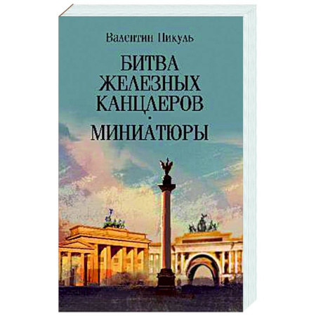 Русская классика, книга Битва железных канцлеров. Миниатюры купить по низкой цене