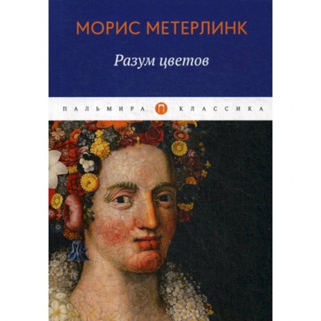 Зарубежная современная проза, книга Разум цветов купить по низкой цене