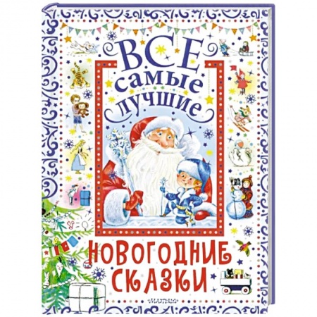 Сборники произведений и хрестоматии для детей, книга Все самые лучшие новогодние сказки купить по низкой цене