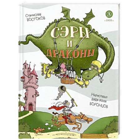 Эпос и фольклор, книга Сэры и драконы. Весёлое путешествие по Средневековью купить по низкой цене