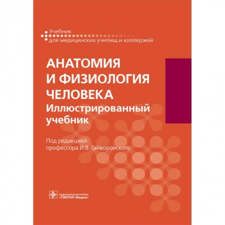 Анатомия. Физиология, книга Анатомия и физиология человека. Учебник для СПО купить по низкой цене
