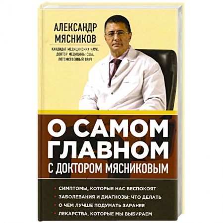 Популярная и нетрадиционная медицина, книга О самом главном с доктором Мясниковым купить по низкой цене