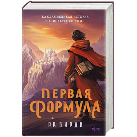 Зарубежное фэнтези, книга Первая формула купить по низкой цене
