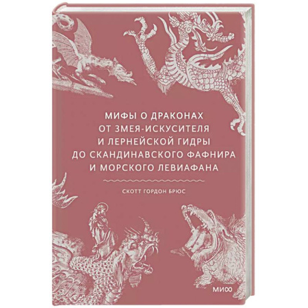Фольклор. Эпос. Мифы, книга Мифы о драконах. От змея-искусителя и лернейской гидры до скандинавского Фафнира и морского Левиафана купить по низкой цене