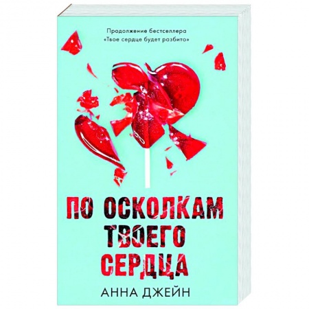 Отечественный любовный роман, книга По осколкам твоего сердца купить по низкой цене