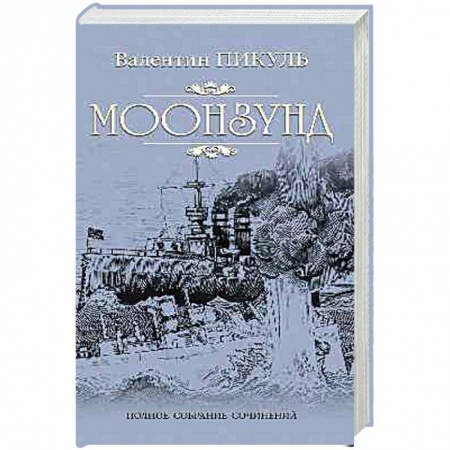 Исторический роман, книга Моонзунд  (12+), купить по низкой цене